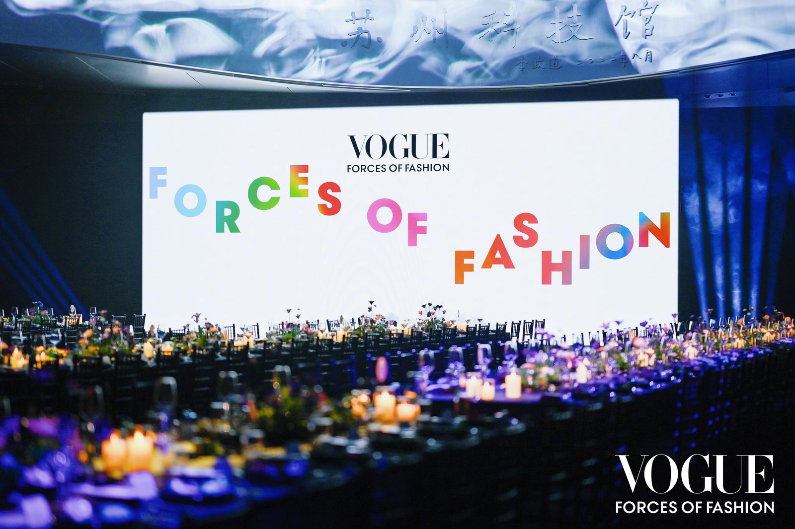 VOGUE 时尚之力盛会颁奖晚宴现场